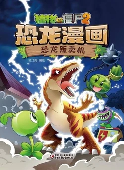 【Plants vs Zombies 2】Dinosaur comics 25 Dinosaur vending machine丨(笑江南)【植物大战僵尸2】 恐龙漫画25•恐龙贩卖机