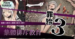 [JK君] 罪玲03 – 集體排斥教育