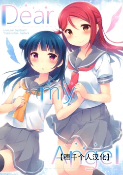 (C92) [float (Hazuki)] Dear my Angel | 我亲爱的天使 (Love Live! Sunshine!!) [Chinese] [穗千个人汉化]