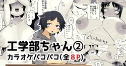 カラオケルームでパコられちゃう工学部ちゃん