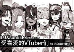 LUXsumildo·受绅士喜爱的色情VTbuer们（LC整合汉化组）