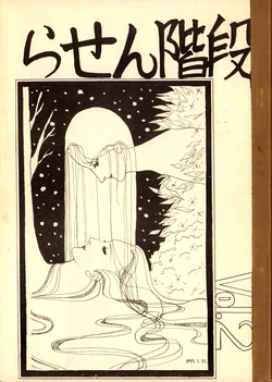 (C5) [Manga Study Group Spiral Staircase] Spiral Staircase Vol.2 - Short Stories & Illustration Collection (1977)