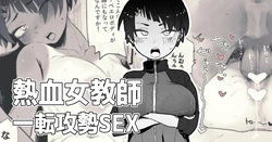 声がデカイ女体育教師が童貞を奪ってくれる