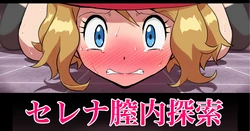 [Jintarou] Serena Chitsunai Tansaku Hentai Honshou Hakujou Zecchou "Kahitsuban" (Pokémon X and Y)