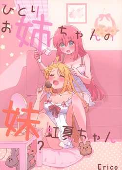 (C103) [Nureta Eryngii (Erico)] Hitori Onee-chan no Imouto Nijika-chan | 一里姐姐的妹妹小虹夏 (Bocchi the Rock!) [Chinese] [猫岛汉化组]