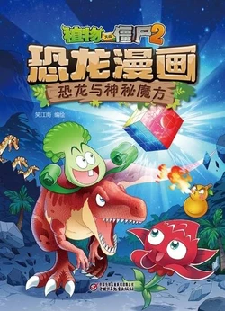 【Plants vs Zombies 2】Dinosaur comics 26 Dinosaurs and the Mystery Cube丨(笑江南)【植物大战僵尸2】 恐龙漫画26•恐龙与神秘魔方