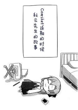 [世間の片隅 (蛙山芳隆)] コミケが延期になった時の秋雲先生の話 (Kantai Collection -KanColle-) [Chinese] [猫岛汉化组]