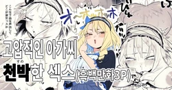 [Toku] Takabisha Ojousama to Ogehin Sekkusu | 고압적인 아가씨와 천박한 섹스 [Korean]