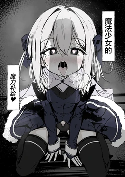 [Hatome Honpo (Hatome)] Mahou Shoujo no Maryoku Hokyuu | 魔法少女的魔力补给 [Chinese] [白杨汉化组]