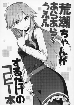 (C99) [Yoban Koubou (Yopan Danshaku)] Arashio-chan ga Ara Ara ~Ufufu Suru Dake no Copy Hon (Kantai Collection -KanColle-) [Chinese] [猫岛汉化组]