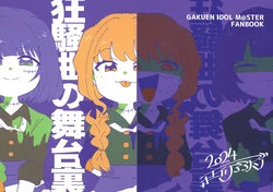 (C105) [Yakiniku Alien (Alieeen)] Kyousoukyoku no Butaiura (Gakuen IDOLM@STER) [Chinese] [猫岛汉化组]