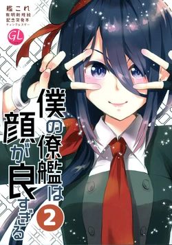 (AC2) [Twinklestar (Aikawa Ruru)] Boku no Ryoukan ha Kao ga Yosugiru 2 (Kantai Collection -KanColle-) [Chinese] [猫岛汉化组]