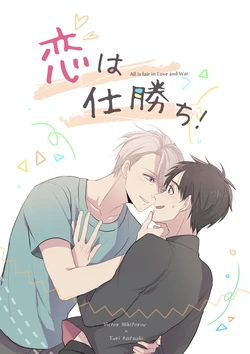 [Kanmuri] [Web Sairoku / Vuiku Isamu] Koi Wa Tsukamatsu Kachi!