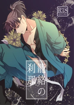 [Kanmuri] [Web Sairoku / Tome Bun ] Lóng Luò No Setsuna