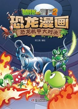 【Plants vs Zombies 2】Dinosaur comics 27 Dinosaur mecha duel丨(笑江南)【植物大战僵尸2】 恐龙漫画27•恐龙机甲大决斗