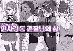 [LUXsumildo] 한사랑동 존잘남의 삶