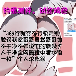 【Jarlium】Just Texting丨约蛋测评，试论鸡巴（更新中）(“369行就行不行快走别耽误我家哥哥虽然哥哥也不干净不如说TES就没个人干净全网最理中客水鬼一枚”个人汉化组)