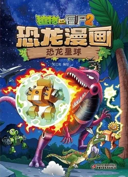 【Plants vs Zombies 2】Dinosaur comics 28 Planet of Dinosaurs丨(笑江南)【植物大战僵尸2】 恐龙漫画28•恐龙星球