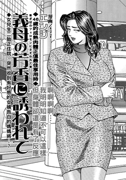 [Enji] Gibo no Houkou ni Sasowarete (Eroi Furinzuma) [Chinese] [Digital]