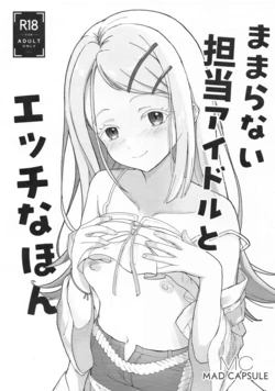 (Utahime no Prima Stella 2) [MAD CAPSULE (Tsumiki)] Mamaranai Tantou Idol to Ecchi na Hon (Gakuen IDOLM@STER)