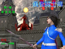 [smallnostalgia]勇者騎士傳(第一章)