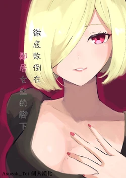 [Roki] Rinjin Josei no Ashi ni Kanzen Haiboku Suru Hanashi | 徹底敗倒在鄰居女生的腳下 [Chinese] [Asuzak_Tei 个人漢化]