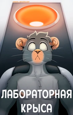 [GraniteMcGee] Lab Rat / Лабораторная крыса [Neversleep, Simon]