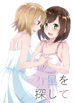 [Schlusselbein (Karintou)] Hoshi o Sagashite (THE IDOLM@STER CINDERELLA GIRLS) [Digital]