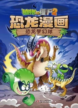 【Plants vs Zombies 2】Dinosaur comics 29 Dinosaur dream ball丨(笑江南)【植物大战僵尸2】 恐龙漫画29•恐龙梦幻球