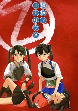 (C92) [unknown. (Daishinrin)] Koutetsu no Komori Uta Otsu (Kantai Collection -KanColle-) [Chinese] [WDE个人机翻]