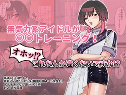[Sumiyoshi (Sumita Yoshimaru)] Mukiryoku Kei Idol Ga ◯◯ Training! Oho!? Kore Nanka Chikakunai Desu ka!?