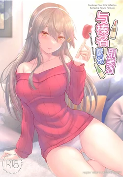 (C105) [Napier Sabre (Ryu-Akt)] Haruna to Osake de Oiwai o - BC STRIKE! Alcohol panic  (Kantai Collection -KanColle-) [Chinese]