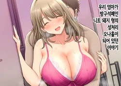 [Tarobaumu] Boku no Kaa-chan ga Hikikomori Neet Debu Aniki no Seishori Onaho ni Natteita Hanashi | 우리 엄마가 방구석폐인 니트 돼지 형의 성처리 오나홀이 되어 있던 이야기 [Korean]