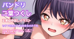 バンドリ 二葉つくし イチャラブ寄り正常位中出しイラスト