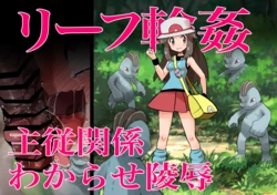 [Jintarou] Leaf Rinkan Shujuu Kankei Wakarase Ryoujoku (Pokémon FireRed and LeafGreen)