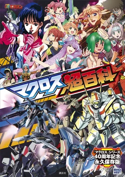 Macross Big Encyclopedia [Digital]