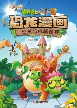 【Plants vs Zombies 2】Dinosaur comics 30 Dinosaurs and mechanical guests丨(笑江南)【植物大战僵尸2】 恐龙漫画30•恐龙与机械怪客
