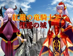 [ZetonPoison] Guren no ryū kishi to dain no shiro | The Crimson Dragon Knight and the Castle of Depravity
