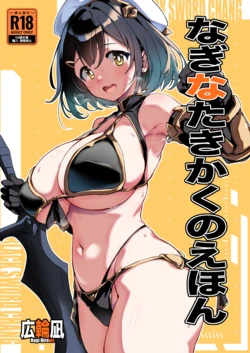 なぎなたきかくのえほん