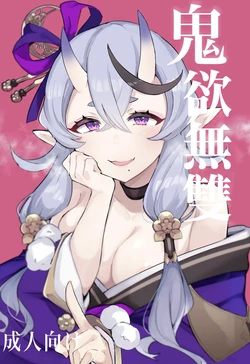 [Tonyu Nabe (Puni)] Oni ni Yokubou | 鬼欲無雙 (Rindou Mikoto) [Chinese] [Digital]