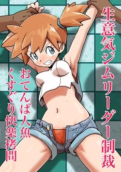 [Jintarou] Namaiki Gym Leader Seisai Otenba Ningyo Kusuguri Kairaku Goumon (Pokémon Let's Go, Pikachu! & Let's Go, Eevee!)