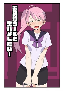 [Mobumomumomu] Kareshi Mochi JK to Namahame Shitai!