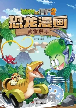 【Plants vs Zombies 2】Dinosaur comics 31 Gold killer丨(笑江南)【植物大战僵尸2】 恐龙漫画31•黄金杀手
