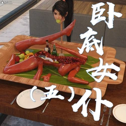 [何止我一人] 卧底女仆 5
