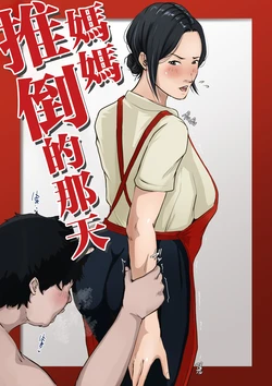 [Daidai Shikibu] Kaa-san o Oshitaoshita Hi [Chinese]