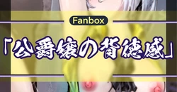 侯爵嬢の背徳感