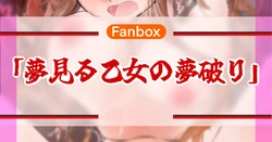 夢いる乙女の夢破り