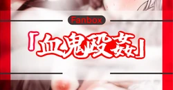 血鬼殴姦