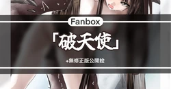 破天使