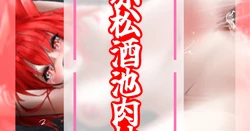 赤松酒池肉林